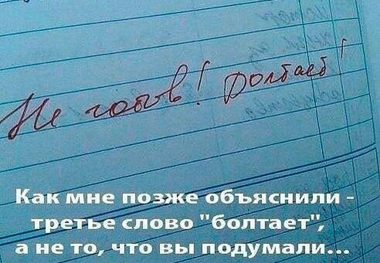 Совершенно не готов. Не готов болтает запись в дневнике. Смешные записи в дневниках. Запись в дневнике болтает. Смешные школьные слова.