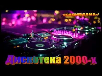 Ремиксы популярных песен 2000 слушать