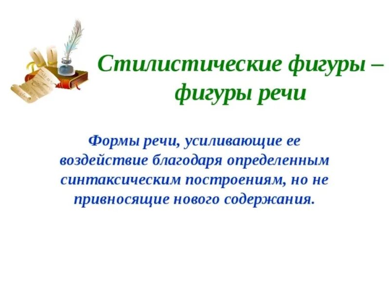 Какую стилистическую фигуру