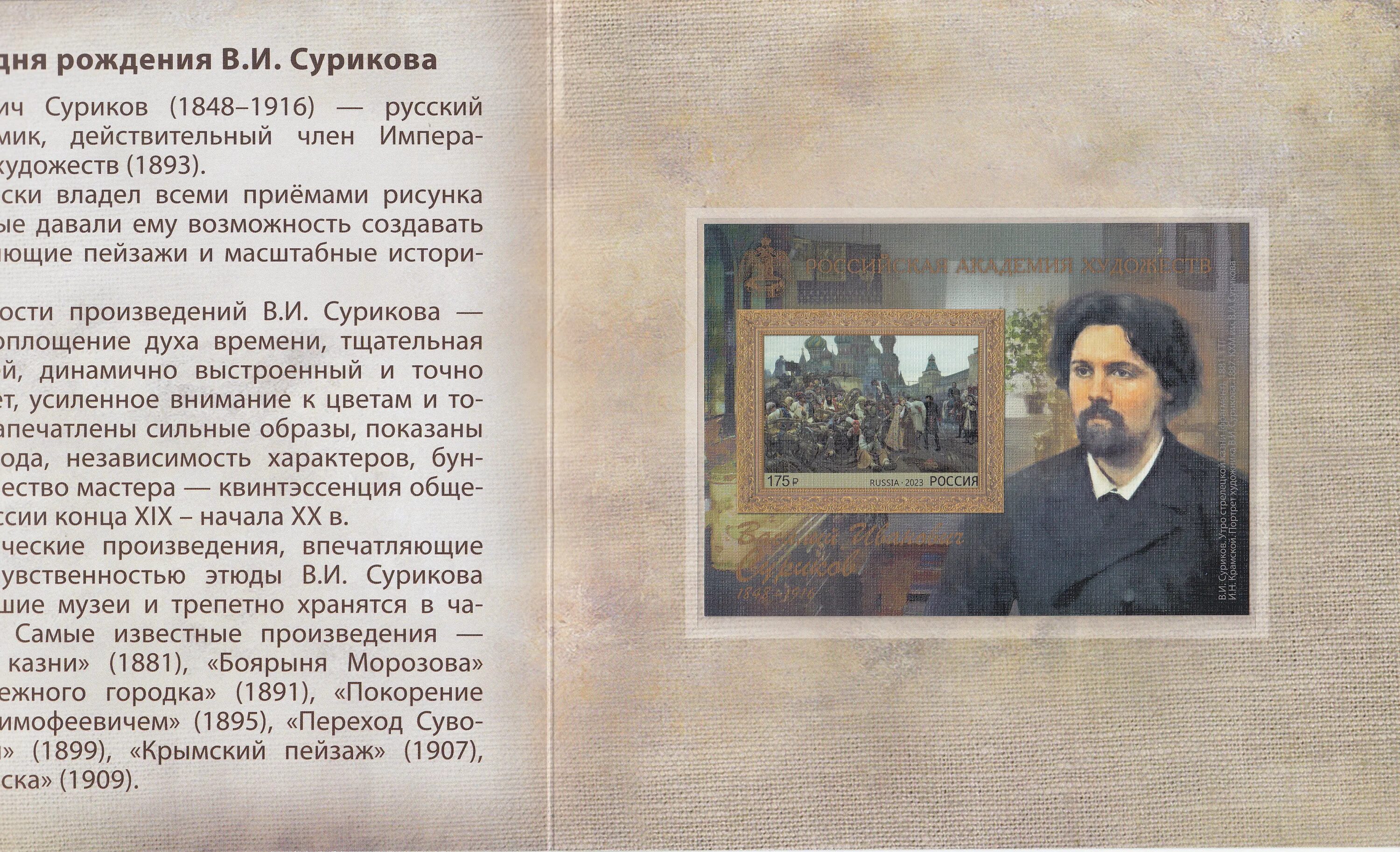 Рождение в россии 2023. 175 Лет со дня рождения Василия Ивановича Сурикова. В.И. Сурикова (1848–1916). 175 Лет со дня рождения в.и Сурикова 1848-1916 русского художника. Юбилей Сурикова Василия Ивановича.