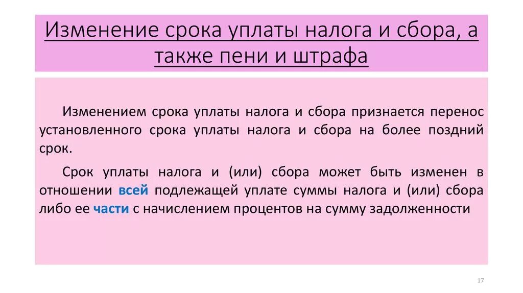 Изменение срока уплаты налога, сбора и пени. Порядок изменения сроков уплаты налогов. Изменение срока уплаты налога пени штрафа. Сроки уплаты и изменения сроков уплаты налогов и сборов.. Условия изменения уплаты