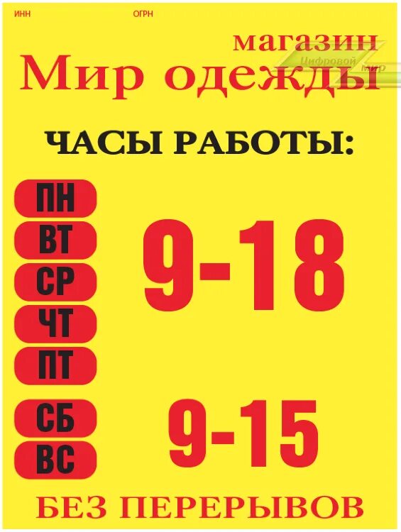 Режим работы табличка. Режим работы магазина одежды. Режим работы шаблон. Режимная табличка магазин одежды. Режим работы магазина апрель