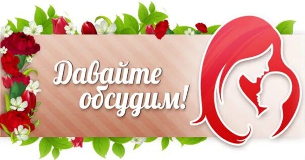 Обсудим жизнь. Обсудим картинка. давайте обсудим картинки. надпись обсуждаем. давайте обсудим надпись.