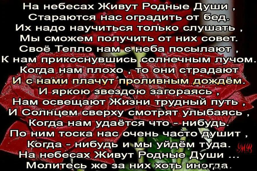 На небесах живут родные. На небесах живут родные души. На небесах живут родные души стараются нас. На небесах живут родные души стихи. Родные души стихи