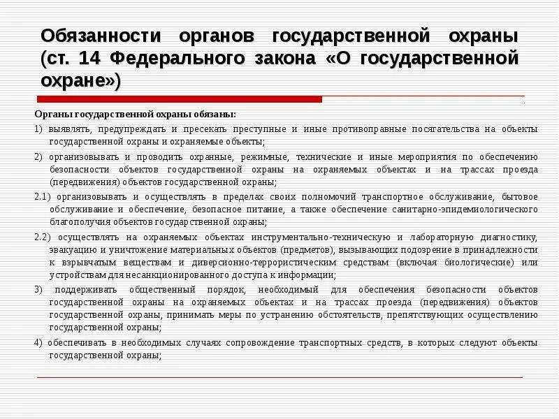 Обязанности органов безопасности. Органы государственной охраны. Объекты государственной охраны. Функции органов гос охраны. Федеральные органы государственной охраны.