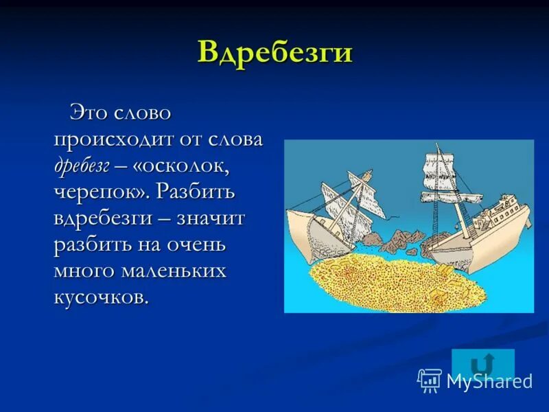 вдребезги фразеологизм. рассказ из 100 слов. происхождение наречия дотла. этимология слова вдребезги. разбивая чью то душу вдребезги не забывай что осколки порежут и тебя.