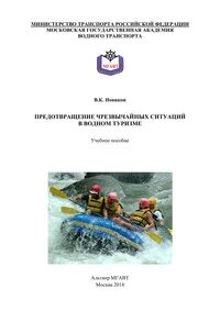 Возможные аварийные ситуации в водных походах