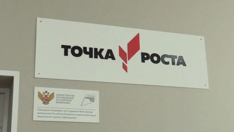 Центр точка роста это ответы. Точка роста. точка роста логотип. центр точка роста. табличка минпросвещения точка роста.