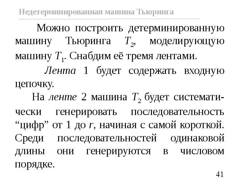 Машина Тьюринга таблица. Детерминированные машины Тьюринга. Детерминированная машина Тьюринга пример. Машина Тьюринга презентация.