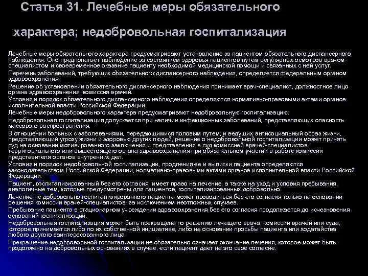 В стационарных условиях в недобровольном. Недобровольная госпитализация статьи. ФЗ О правах пациента при госпитализации. Судебные дела о недобровольной госпитализации.