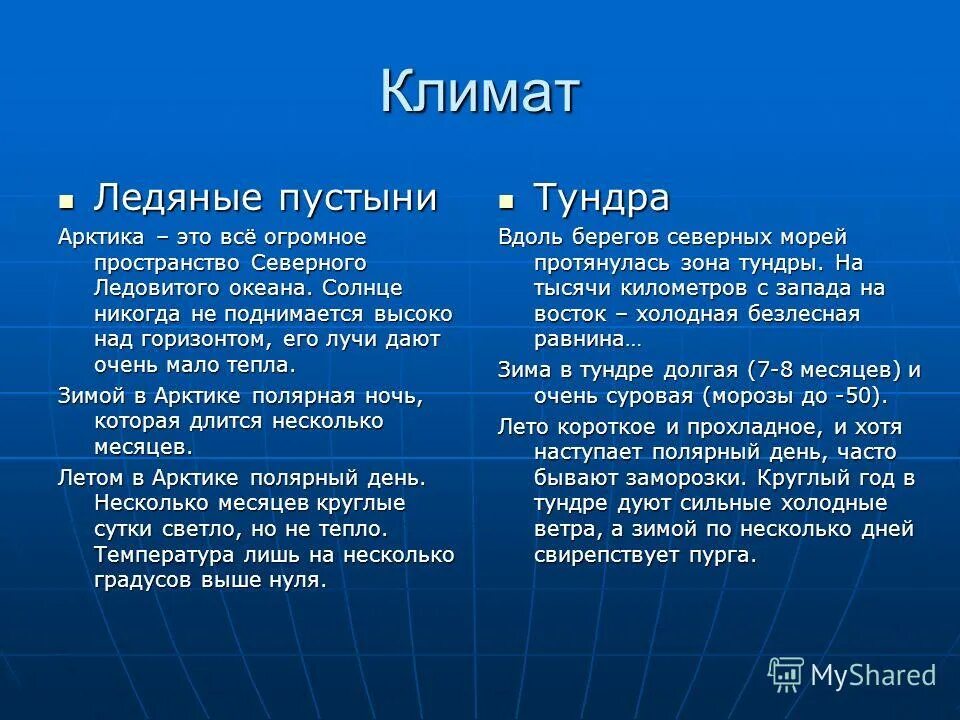отличие арктической пустыни от тундры. характеристика арктической тундры. различия пустыни и арктической пустыни. ледяные пустыни и тундры для презентации. сходство природы тундры и арктических пустынь.
