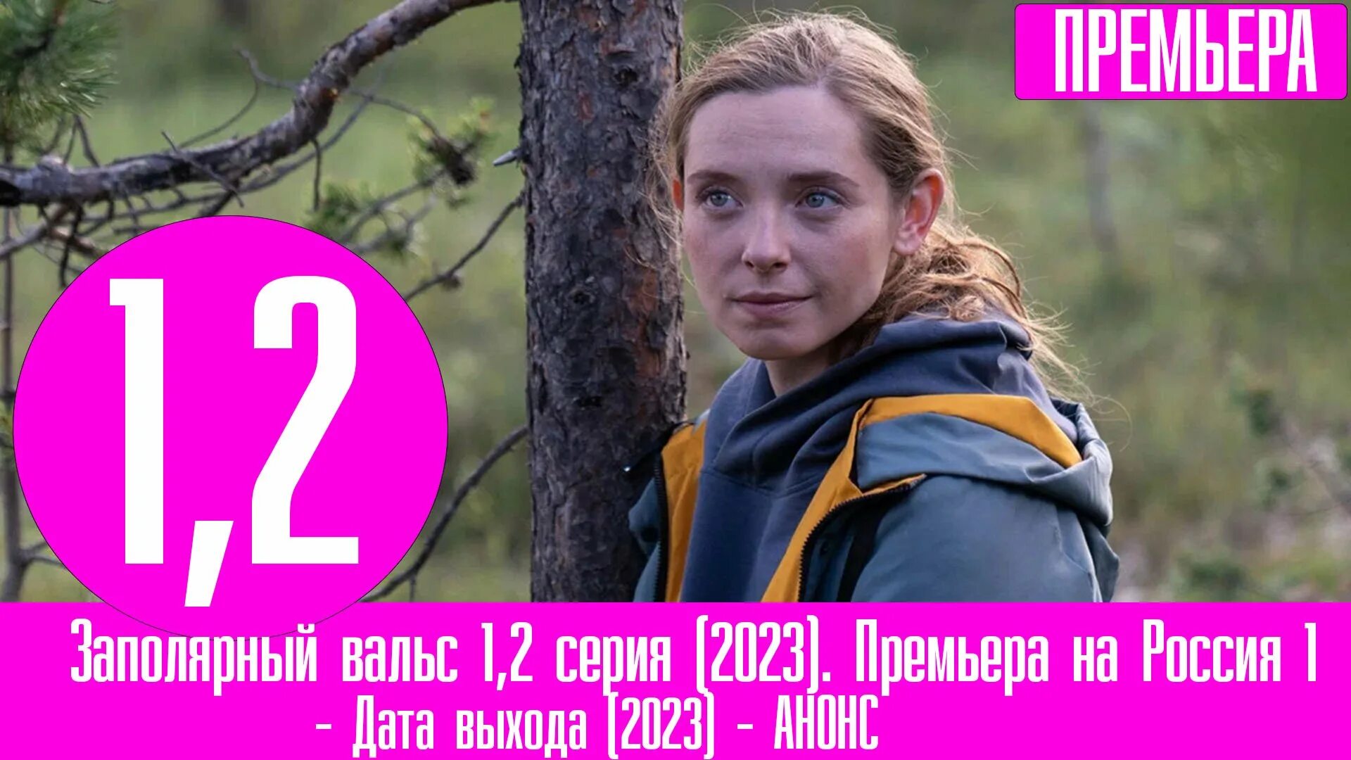 Заполярный вальс сериал. Надвое сериал 2022. Заполярный вальс 1. Заполярный вальс сериал. Заполярный вальс сериал.