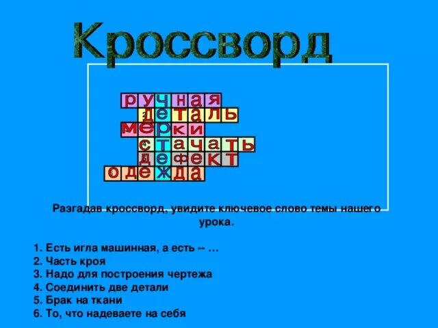 Кроссворд составь слова играть. Кроссворд с ключевым словом. Ключевое слово в кроссворде. Детский кроссворд с ключевым словом. Вопрос про карандаш для кроссворда.