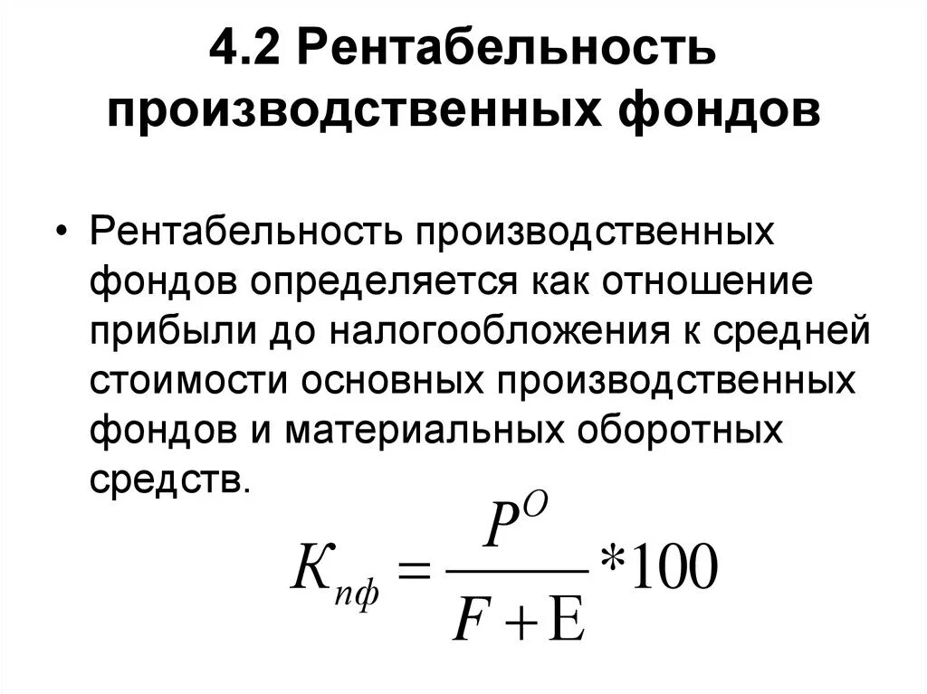 Какая норма рентабельности. Формула рентабельность основных фондов производственных фондов. Как рассчитывать рентабельность производственных фондов. Как рассчитать рентабельность основных производственных фондов. Как найти рентабельность производственных фондов формула.