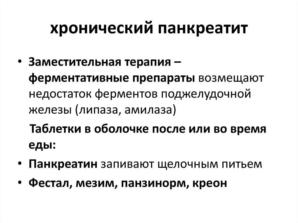 Заместительная терапия панкреатическими ферментами. Средство заместительной терапии при хроническом панкреатите. Заместитетельная терапия при хроническом панкреатите. Заместительная терапия при хроническом панкреатите