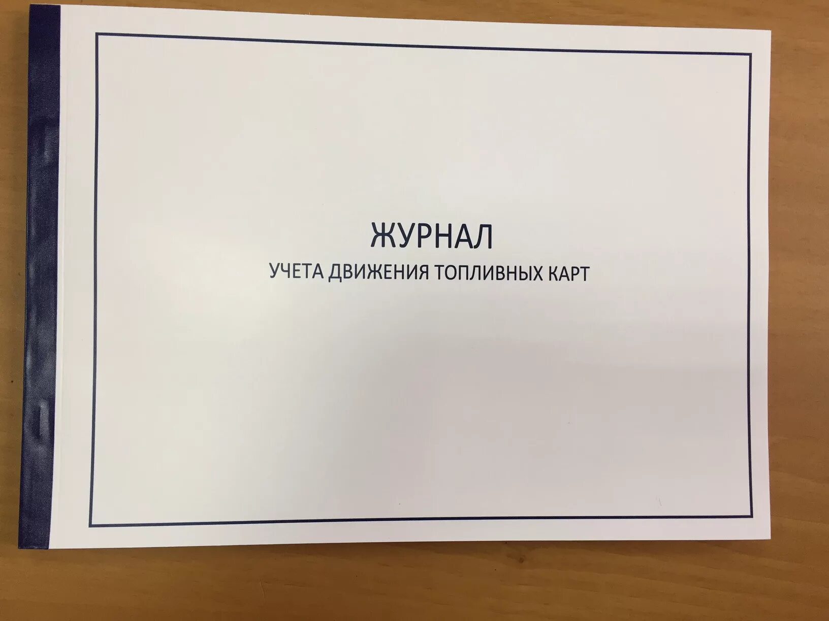 Журнал учета движения пациентов. Журнал движение. Журнал движения биопрепаратов. Журнал учёта движения путевых листов форма 8 2020. Журнал движения биопрепаратов.