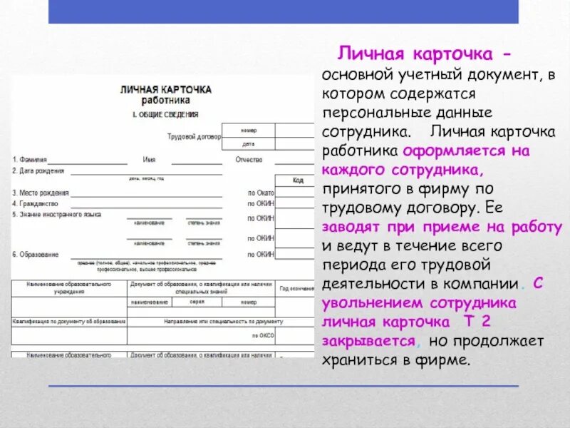 Разделы личной карточки. Личная карточка т2. Личная карточка работника. Личная карточка сотрудника. Личная карточка школы