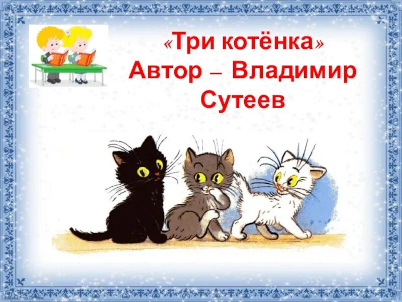 Три котенка слова. Сутеев 3 котенка. Книга Сутеев три котенка. Иллюстрация к сказке 3 котенка.