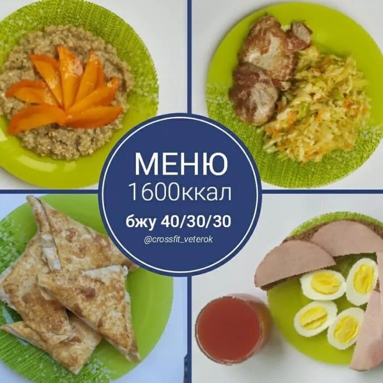 Питание на 1600 калорий в день. Питание на 1600 ккал. Меню 1600 калорий в день меню на неделю. Питание 1600 ккал на каждый день меню. Диета на 1600 калорий в день.