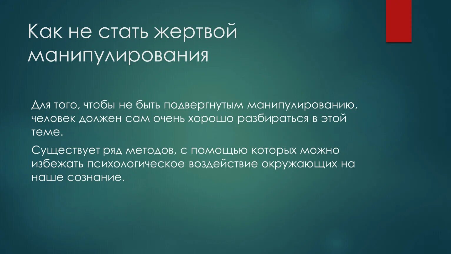 Как не стать жертвой манипуляции. Как не стать жертвой манипулятора. Что нужно делать, чтобы не стать жертвой манипуляции?. Вопросы для манипуляции.