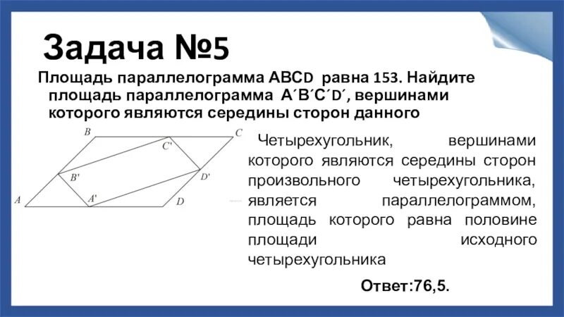 Из вершины б параллелограмма. Параллелограмм площадь параллелограмма. Площадь четырехугольника параллелограмма. Середина стороны параллелограмма. Площадь четырехугольника равна.