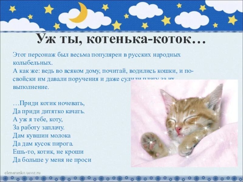 Колыбельная коту текст. Колыбельная про кота. Колыбельная для котов. Котя Котелька коток колы. Котенька коток Колыбельная.