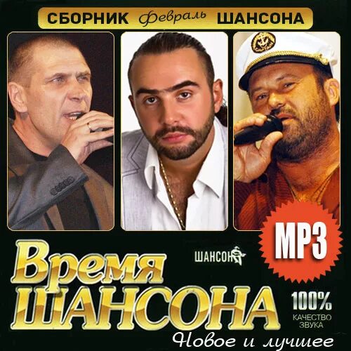 Сборник шансона. Шансон обложка. Коллекция шансона. Шансон обложка диска. Музыка шансон новинки mp3