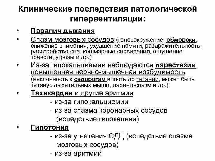 Гипервентиляционного синдрома. Последствия гипервентиляции. Клинические последствия гипервентиляции легких. Патологическая гипервентиляция.