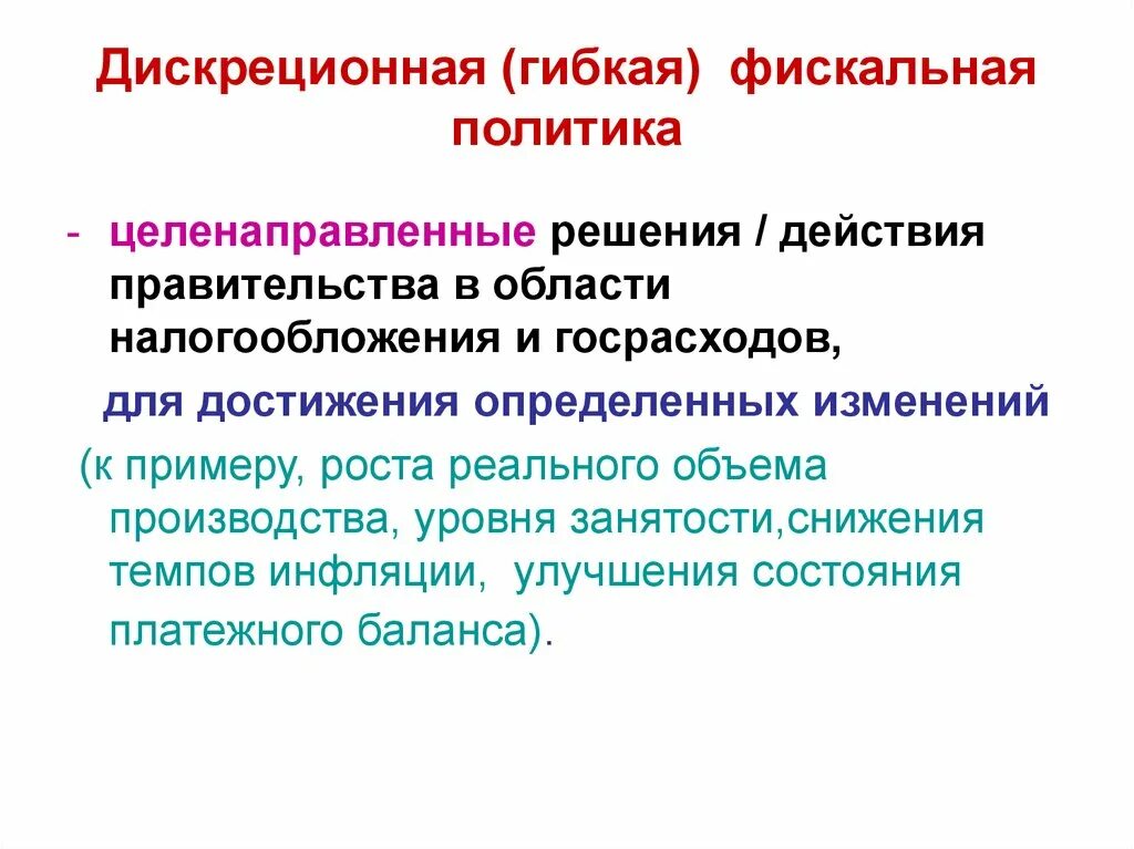 Гибкая фискальная политика. Дискреционная политика правительства. Недискреционная бюджетно-налоговая политика. Недискреционная (автоматическая) фискальная политика. Дискреционная фискальная политик.