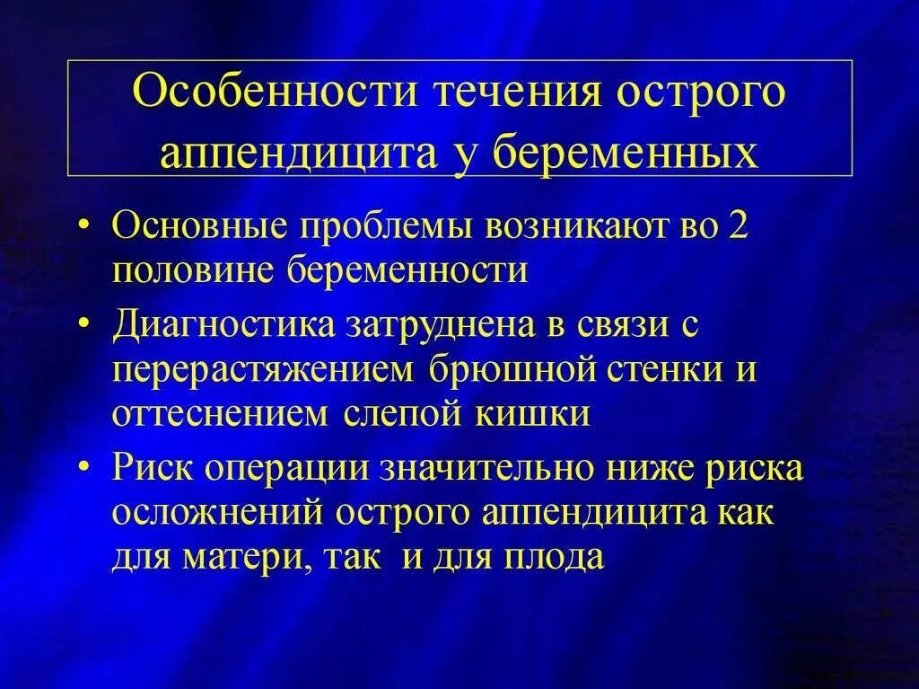 Сроки аппендицита. Особенности острого аппендицита у беременных. Особенности острого аппендицита у детей. Особенности течения аппендицита у беременных. Особенности течения острого аппендицита у беременных.