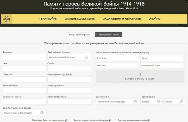 Памяти героев 1914 1918 поиск по фамилии. Памяти героев Великой войны 1914 1918. Портал памяти героев Великой войны 1914-1918. Памяти героев Великой войны 1914-1918 поиск по фамилии. Участники первой мировой войны 1914-1918 поиск по фамилии.