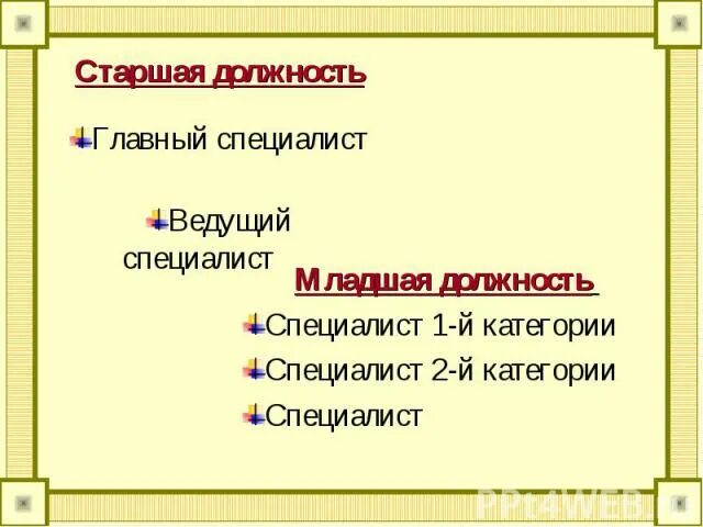 Кто выше ведущий специалист или специалист 1 категории. Старший ведущий главный специалист. Кто выше главный или ведущий специалист по должности. Главный специалист 1 категории это.