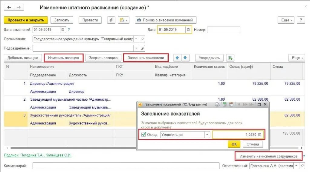 Изменение штатного расписания в зуп. Индексация штатного расписания в 1 с 8.3. 1с зуп штатное расписание. индексация заработной платы в 1с 8.3. индексация заработной платы документ в 1с.