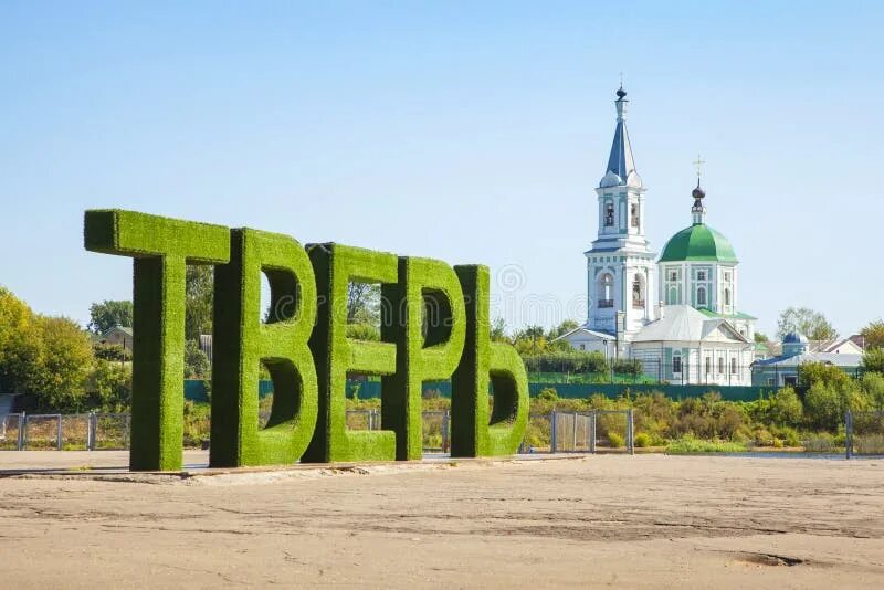 Тверь надпись. Староволжский мост в твери. Город тверь текст. Тверь красивые места. Город тверь презентация.