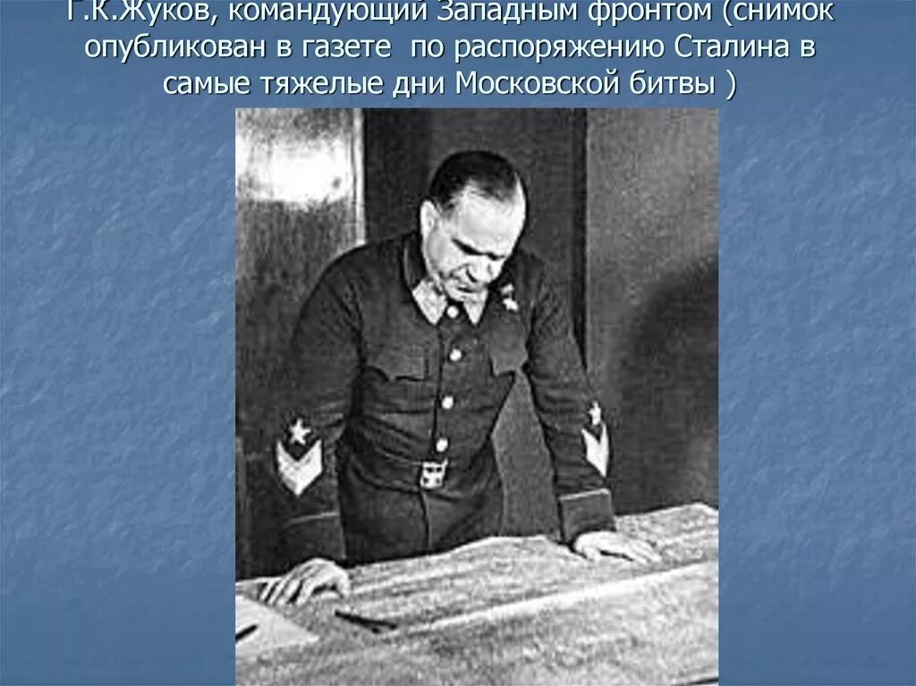 Командующий западным фронтом в начале войны. Жуков командующий западным фронтом 1941. Назначение Жукова командующим западным фронтом. Г К Жуков командующий.