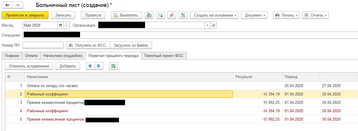 Пришел перерасчет от сфр. Что такое районный коэффициент в больничном. Коэффициент при расчете больничного. Районный коэффициент в больничном 1с. Что такое районный коэффициент в больничном листе.