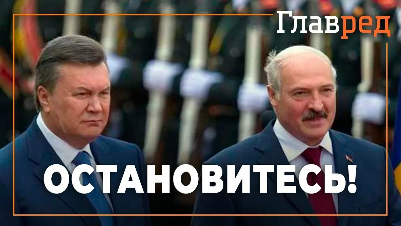 АСТАНАВИТЕСЬ Лукашенко. Остановитесь Янукович Лукашенко. Остановитесь Мем Лукашенко. Остановись Лукашенко Мем.