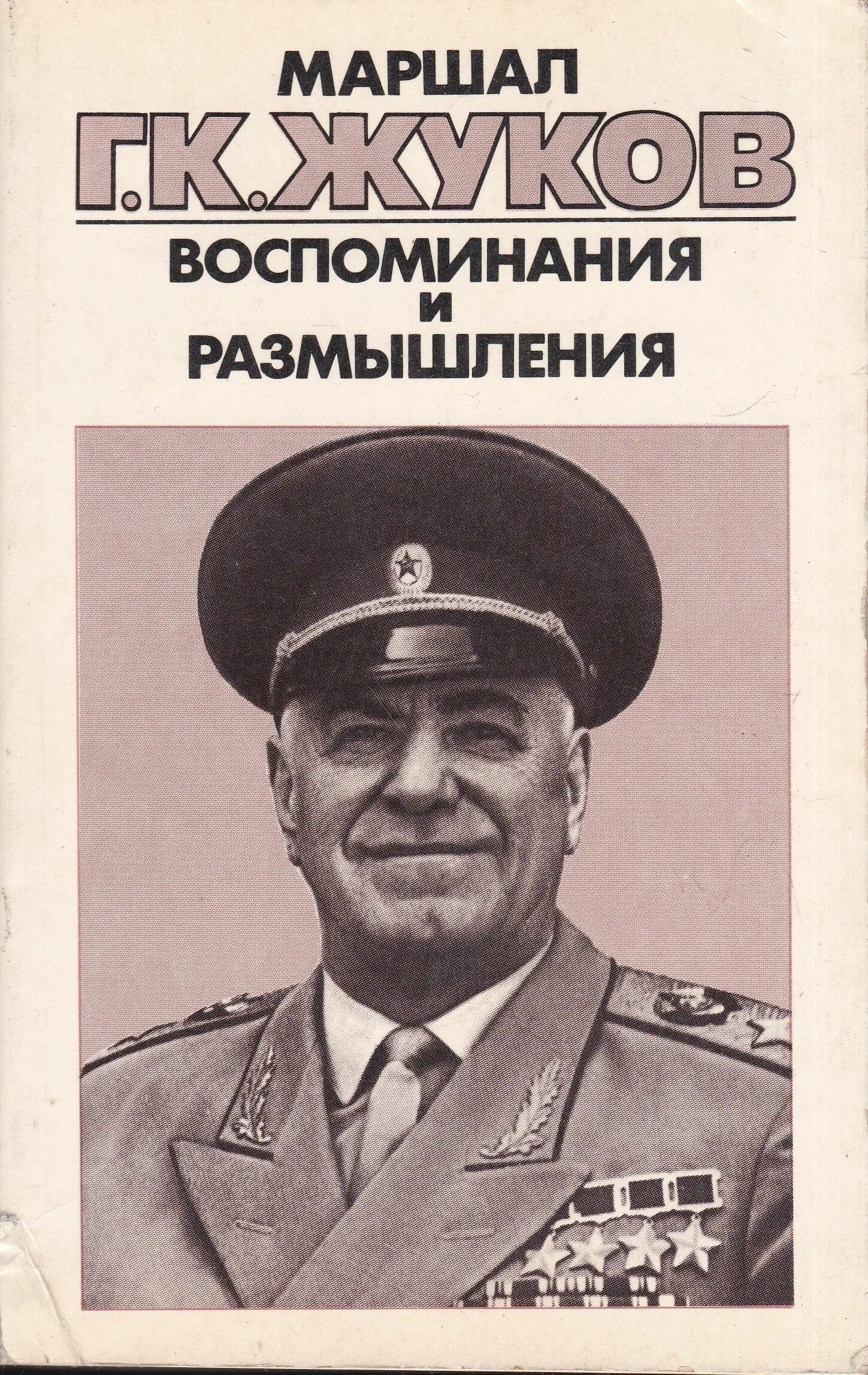 Маршал Жуков воспоминания и размышления. Жуков воспоминания и размышления т.1. Жуков г.к. воспоминания и размышления том 3.