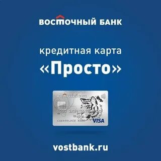 Просто кредит восточный экспресс