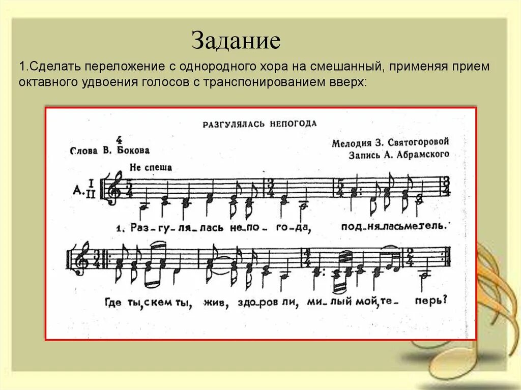 Хоровая партитура. Ноты для хора. Переложение с однородного хора на смешанный. Двухголосные произведение для хора.