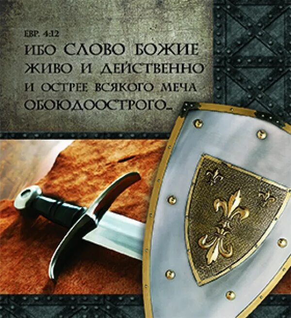 Живое слово божье. Ибо слово Божие живо и действенно. Ибо слово Божие живо и действенно и острее всякого меча обоюдоострого. Меч слово Божье. Слово Божье острее всякого меча обоюдоострого.