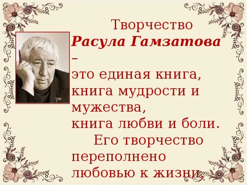 Гамзатов 5 класс урок. Поэзия Гамзатова. О поэте р.Гамзатове.