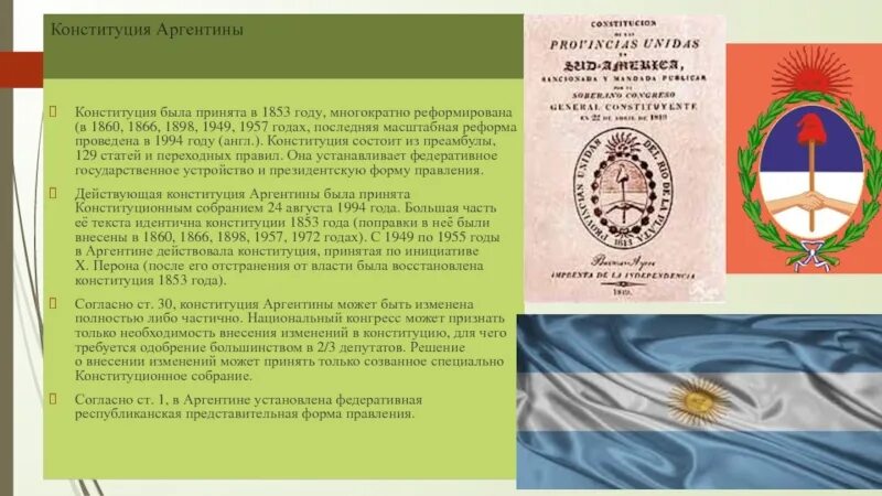 Италия форма правления. Форма территориального устройства перу. Форма правления аргентины. Форма государственного устройства аргентины. Форма государственного устройства аргентины.