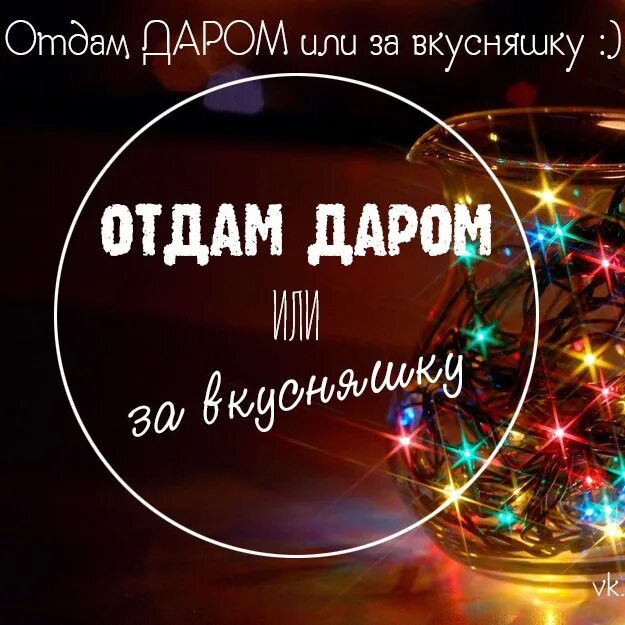 Даром. Отдам обменяю. Отдам даром. Даром. Картинки отдам даром для группы.