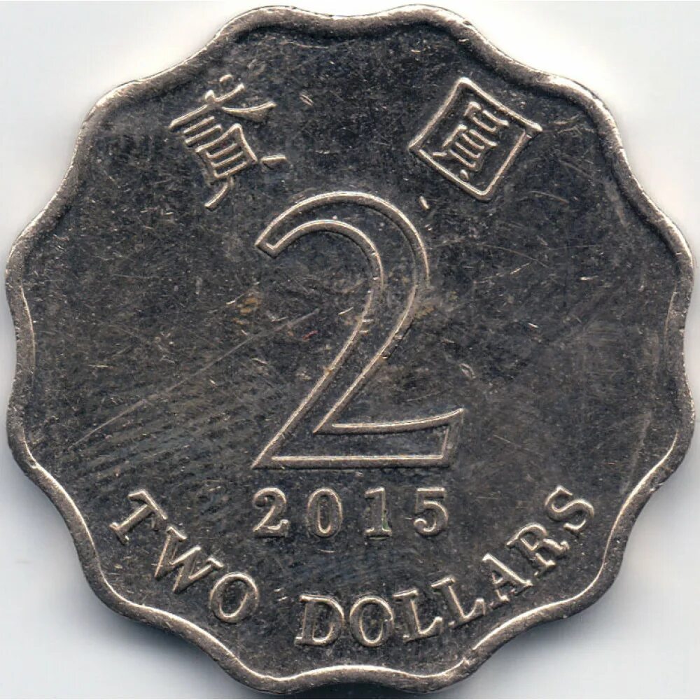 Hong Kong two Dollars 1996 монета. Монета Гонконга 2 доллара. Монеты Гонконга 2 доллара 2015. Гонконг валюта монеты.