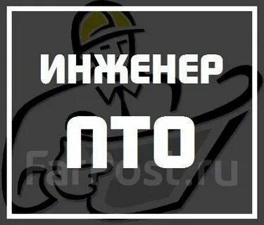 Инженер пто кто это расшифровка