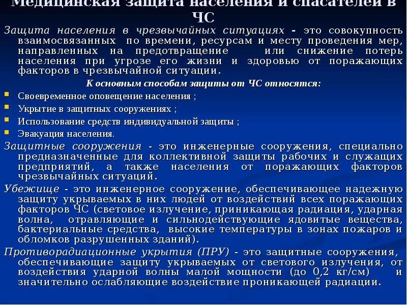 Обеспечение надежной защиты рабочих и служащих. Медицинское обеспечение убежищ. защита в чрезвычайных ситуациях работа. основные требования к мсиз населения и спасателей в чс.