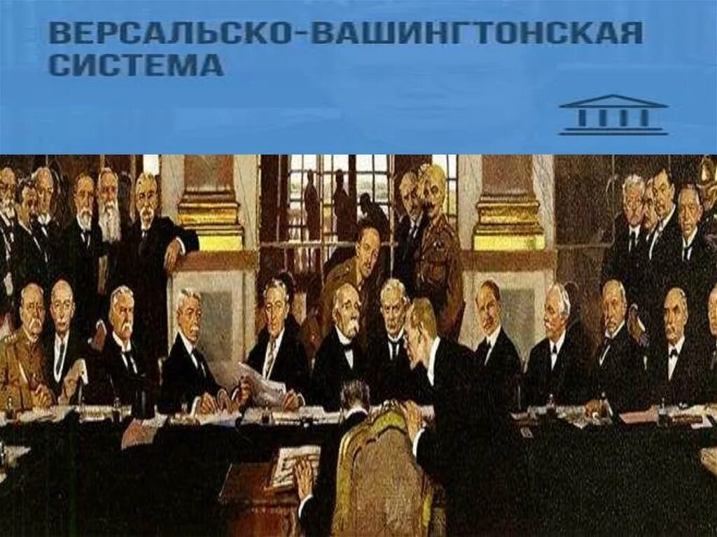 Послевоенное мироустройство версальско вашингтонская система презентация 10 клас