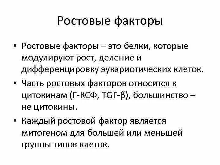 Ростовые факторы. Ростовые факторы клетки это. Факторы роста иммунология. Классификация ростовых факторов. Фактор роста результаты