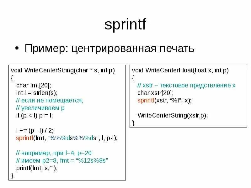 Вывод текста в файл. Sprintf. Sprintf в си. Функция sprintf. Функция sprintf в си.